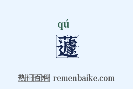 蘧是什么意思的图片